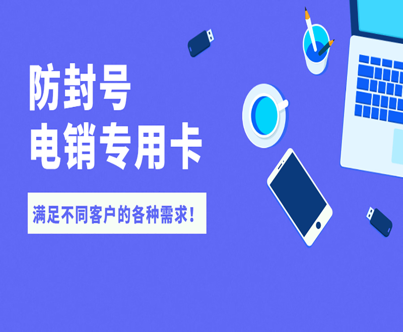 电话销售不封卡深圳