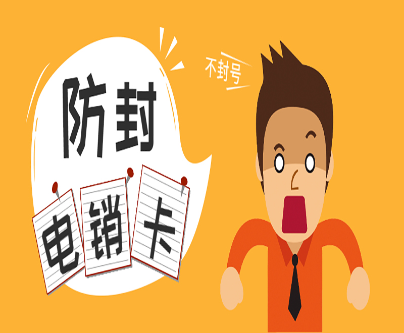 大连电销不封号卡 大连电销不封号卡