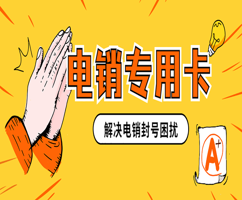 泉州电话销售防封卡