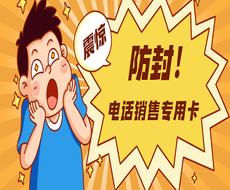 大连电话销售不封卡