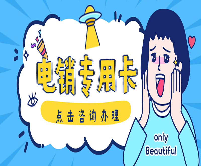 大庆电销防封语音卡