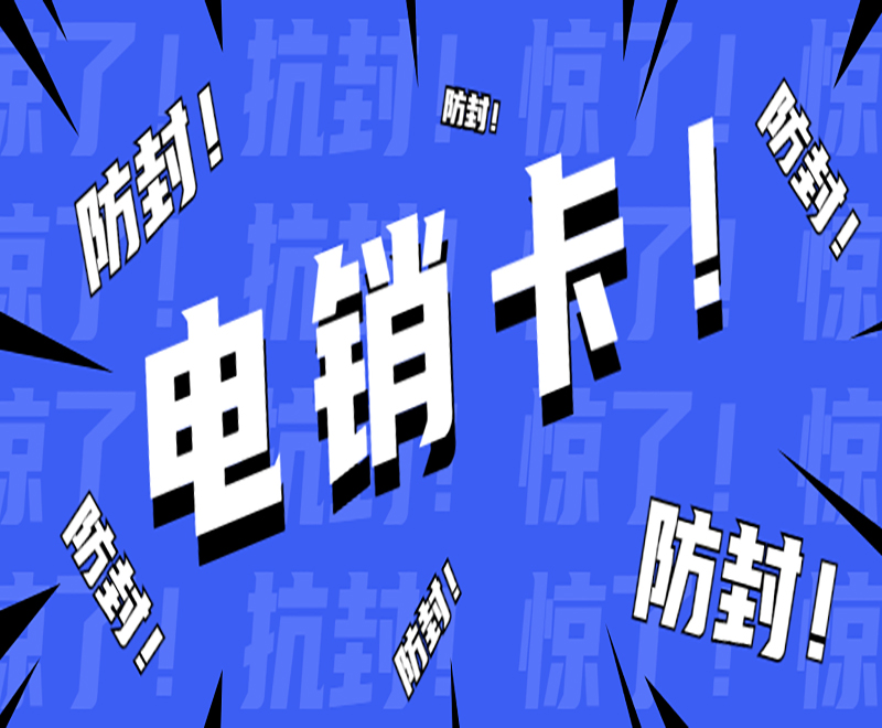 哪里有防封电销卡武汉 哪里有防封电销卡武汉