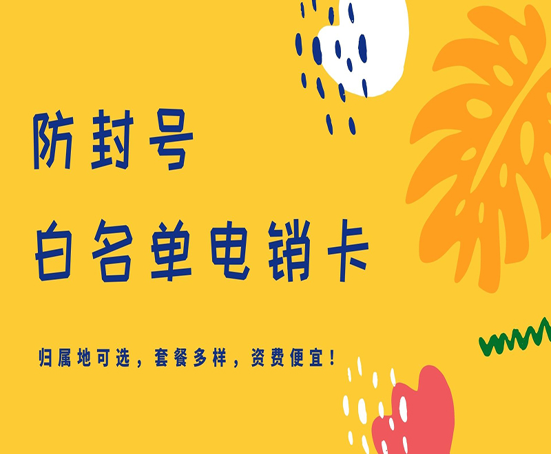 电销卡购买常州