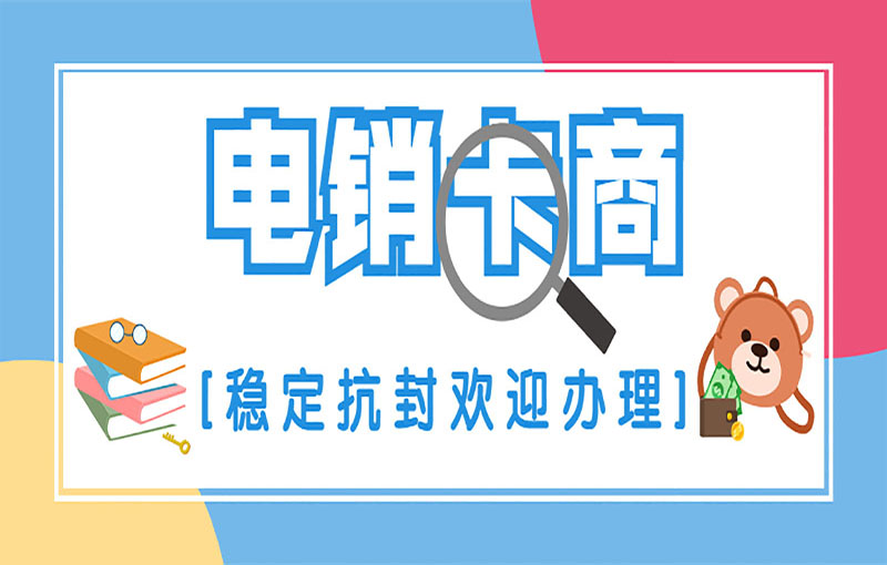 防封电销卡 防封电销卡