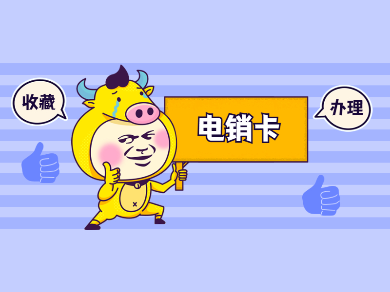 电话销售卡