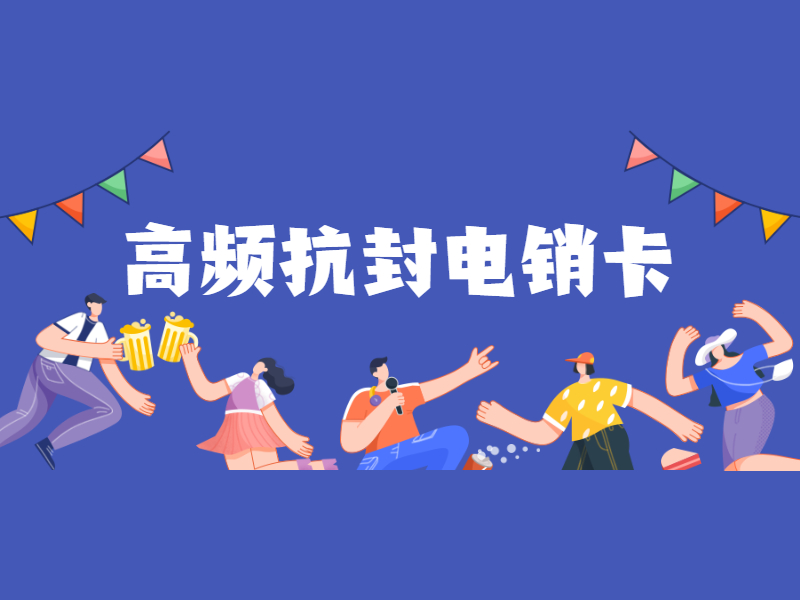防封电销卡