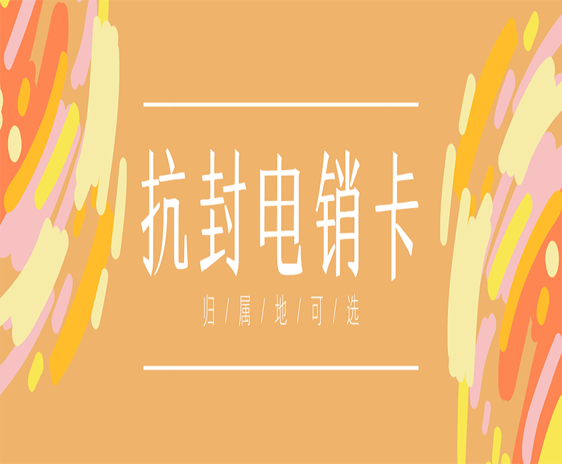 抗封电销卡