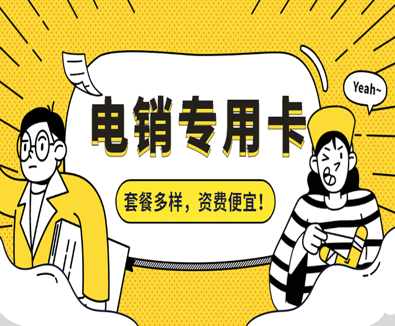 电销卡