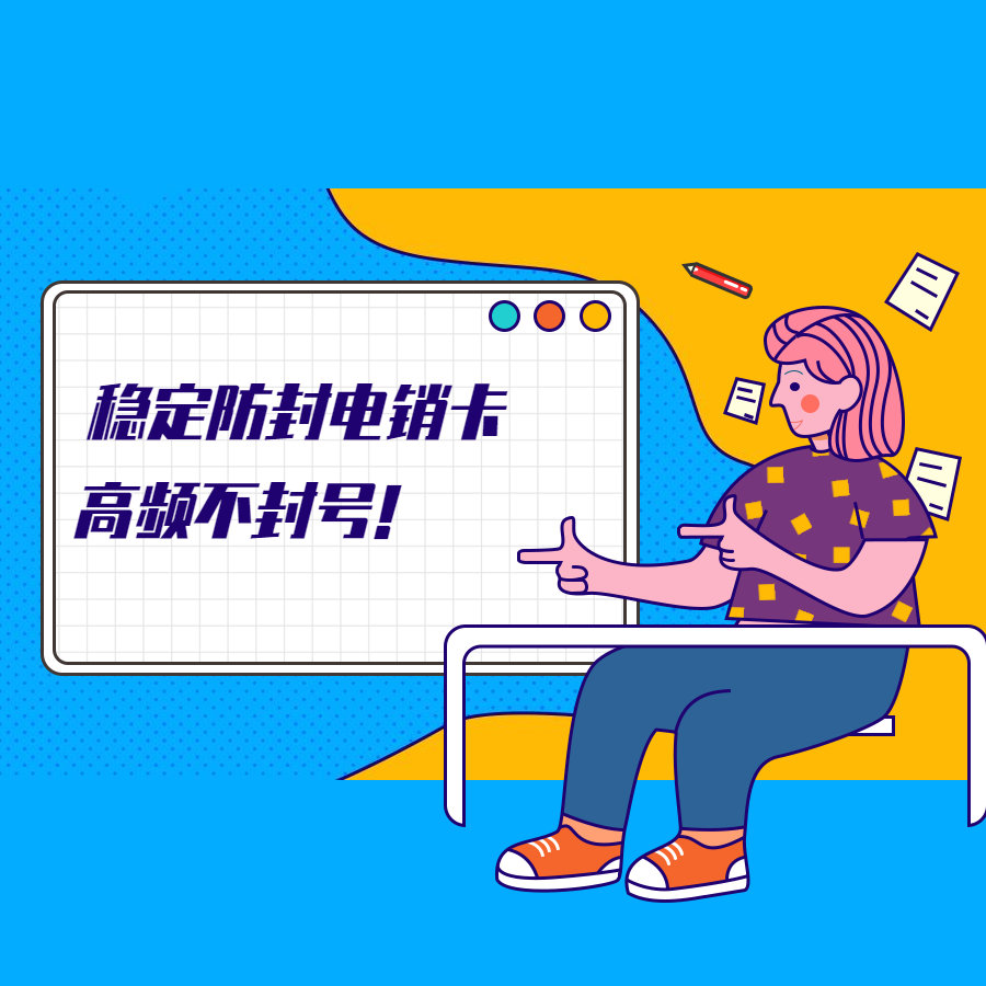 电销卡 电销卡