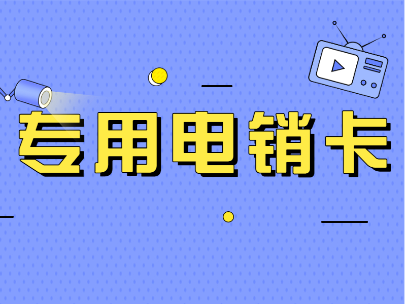 电销卡 电销卡