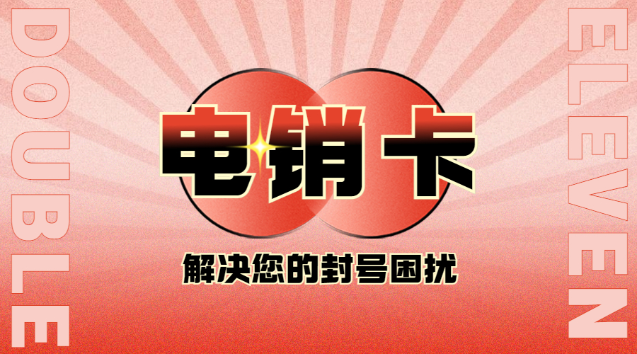 电销卡 电销卡