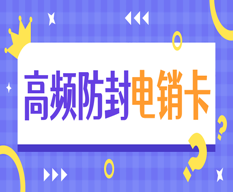 抗封电销卡