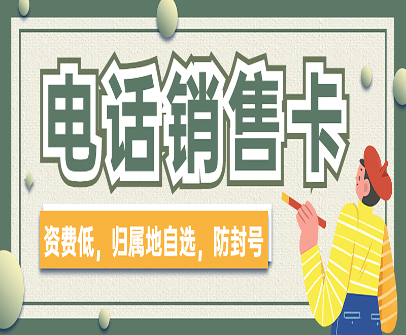 电话销售卡 电话销售卡