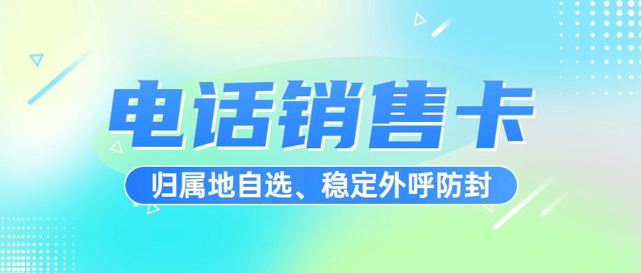 电销人员在选择电销卡时,需要综合考虑稳定性、套餐合理性、合法性、使用规则、售后服务等多个方面。 电销人员在选择电销卡时,需要综合考虑稳定性、套餐合理性、合法性、使用规则、售后服务等多个方面。