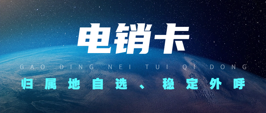 电销卡与普通卡外呼的区别：为何选择电销卡？